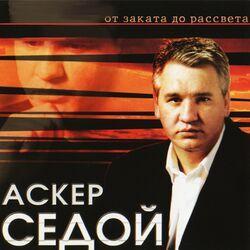 Слушать альбом - От заката до рассвета