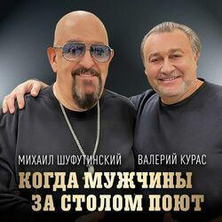 Слушать альбом - Когда мужчины за столом поют