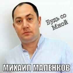 Слушать альбом - Будь со Мной