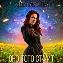 Слушать альбом - ОНО ТОГО СТОИТ