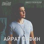Слушать альбом - Синсез уткэн язлар (2019)