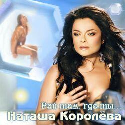 Слушать альбом - Рай там, где ты