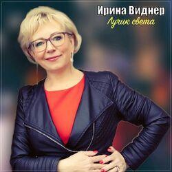 Слушать альбом - Лучик света