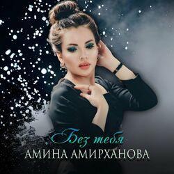 Слушать альбом - Без тебя