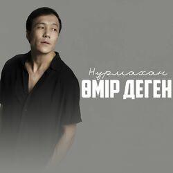 Слушать альбом - Өмір деген