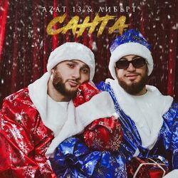 Слушать альбом - Санта