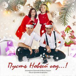 Пусть Новый год...!