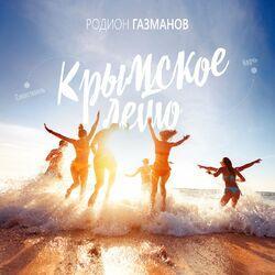 Слушать альбом - Крымское лето