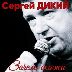 Слушать альбом - Зачем, скажи