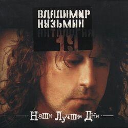 Слушать альбом - Антология19: Наши лучшие дни