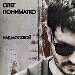 Слушать альбом - Над Москвой (2017)