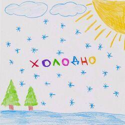 Слушать альбом - Холодно