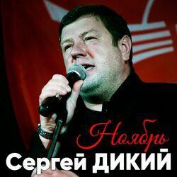Слушать альбом - Ноябрь