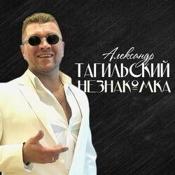 Слушать альбом - Незнакомка