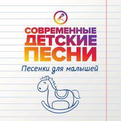 Слушать альбом - Песенки для малышей