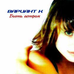 Слушать альбом - Быть ветром