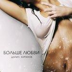 Слушать альбом - Больше любви (2017)