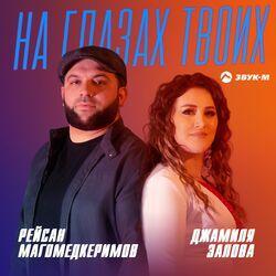 Слушать альбом - На глазах твоих