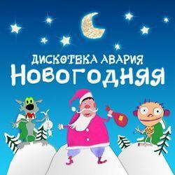 Слушать альбом - Новогодняя