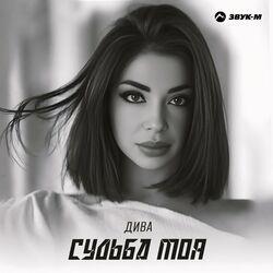 Слушать альбом - Судьба моя