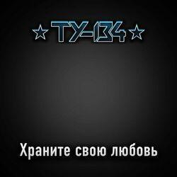 Слушать альбом - Храните свою любовь
