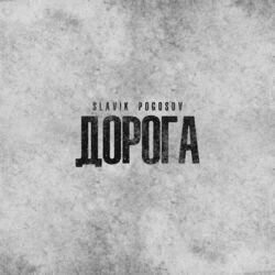 Слушать альбом - Дорога