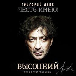 Слушать альбом - Честь имею! Кони привередливые (Высоцкий)