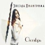 Слушать альбом - Октябрь (2017)