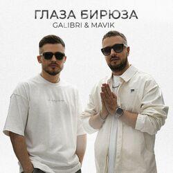 Слушать альбом - Глаза бирюза