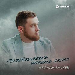 Слушать альбом - Разбиваешь жизнь мою