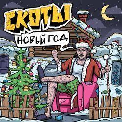 Слушать альбом - новый год