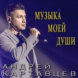 Слушать альбом - Музыка моей души
