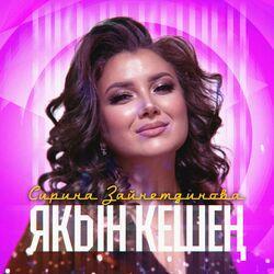 Слушать альбом - Якын кешен
