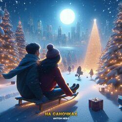 Слушать альбом - На саночках
