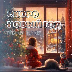 Скоро Новый год