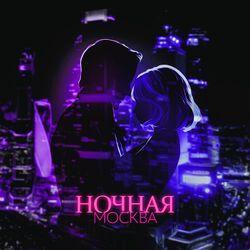 Слушать альбом - Ночная Москва