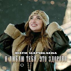 Слушать альбом - Я люблю тебя, это здорово