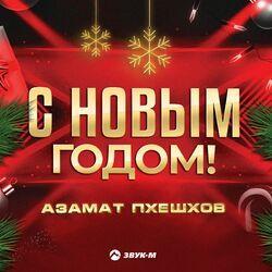 Слушать альбом - С новым годом!