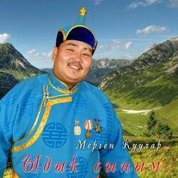 Слушать альбом - Ыдык сыным