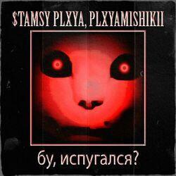 Слушать альбом - бу, испугался?