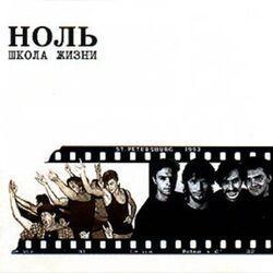 Слушать альбом - Школа жизни