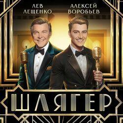 Слушать альбом - Шлягер