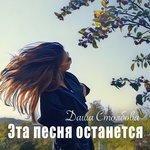 Слушать альбом - Эта песня останется (2017)