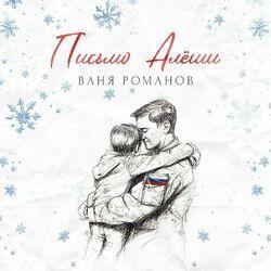 Слушать альбом - Письмо Алёши
