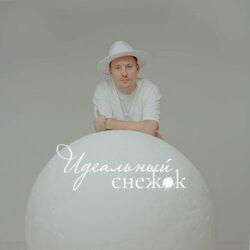 Слушать альбом - Идеальный снежок