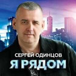 Слушать альбом - Я рядом