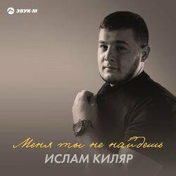 Слушать альбом - Меня ты не найдешь