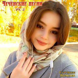 Слушать альбом - Чеченские песни, Pt. 3