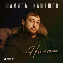 Слушать альбом - Не гони