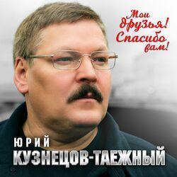 Слушать альбом - Мои друзья! Спасибо вам!